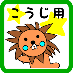 こうじ用 ライオンけいたん