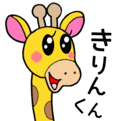 きりんくん⭐︎