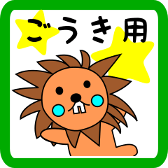 ごうき用 ライオンけいたん