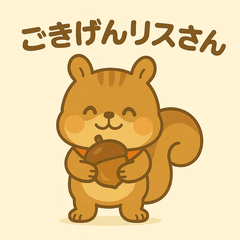 ごきげんリスさん