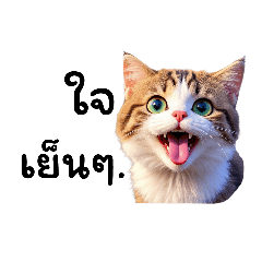 แมวลิ้นยาว..