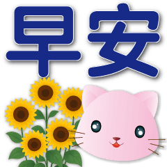 可愛粉粉貓✿天天實用問候✿