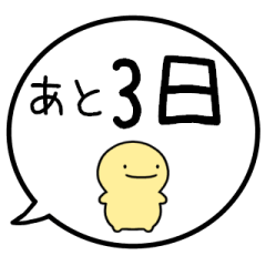 【カウントダウン】シンプルまるい人