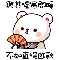 ʕ·ᴥ·ʔ 大白熊不如直接匯款