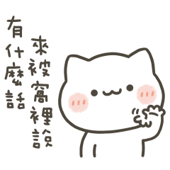 小喵咪來被窩裡說