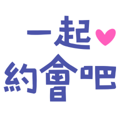 ★૮₍´˶• . • ⑅ ₎ა一起約會吧★