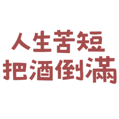 ★૮₍ ˶•⤙•˶ ₎ა人生苦短，把酒倒滿★