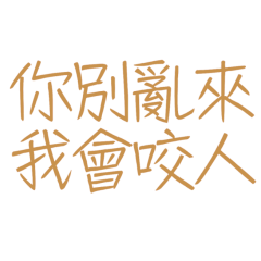 ★૮꒰ ˶• ༝ •˶꒱ა 你別亂來，我會咬人★