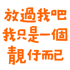 ★૮₍ ` ꒳ `₎ა我只是一個靚仔而已★