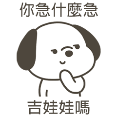 快樂小狗吉娃娃嗎