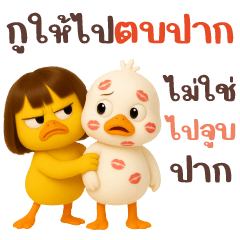 ้้เป็ดบ๊อบ เป็ดกวน
