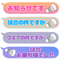 バドミントン吹き出し☆省スペースで連絡３