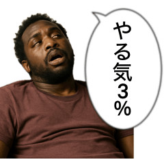 やる気3%の黒人