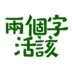 ★૮₍ ˃ ⤙ ˂ ₎ა兩個字活該★