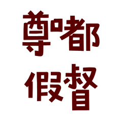 ★૮꒰ ˶• ༝ •˶꒱ა ♡尊嘟假督★