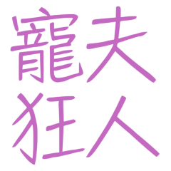 ★૮₍ ˃ ⤙ ˂ ₎ა寵夫狂人★
