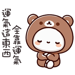 ( ¯•ω•¯ )廢廢熊全靠運氣