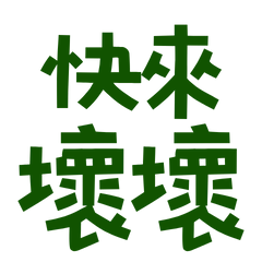 ★૮₍˶ •. • ⑅₎ა ♡快來壞壞★
