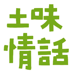 ★"૮₍  ˶•⤙•˶ ₎ა土味情話★