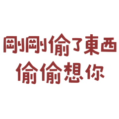 ★"૮₍  ˶•⤙•˶ ₎ა剛剛偷了東西★