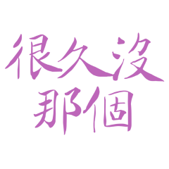 ★૮₍ ˶ᵔ ᵕ ᵔ˶ ₎ა很久沒那個★