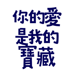 ★₍ᵔ•ᴗ•ᵔ₎你的愛是我的寶藏★