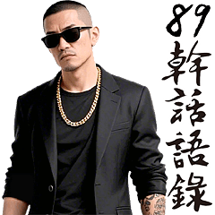 89幹話語錄 2