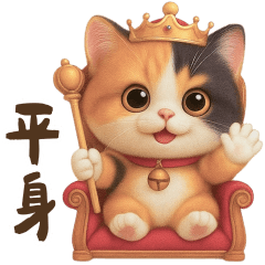 花貓可愛日常實用貼圖