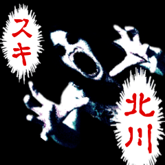 Horror sticker sent to KITAGAWA/kanji2