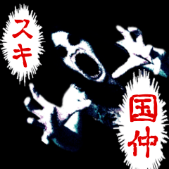 Horror sticker sent to KUNINAKA/kanji2