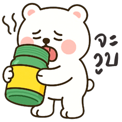 หมีขาว จอมกวน (บิ๊กสติกเกอร์)