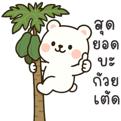 อู้กำเมือง (Ver.หมีขาว จอมกวน)