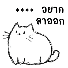 ลูกเหม็น : แมวออฟฟิศ : เปลี่ยนชื่อได้