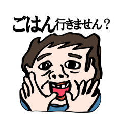 おじさん　ごはんの誘い