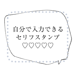 自分で錬成するセリフスタンプ