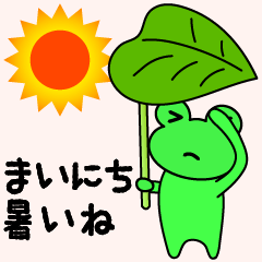 かえるさん2　夏がやってきた