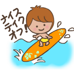 ほんわかサーファー・ボーイ