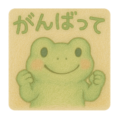 カエルの応援、届いてる？
