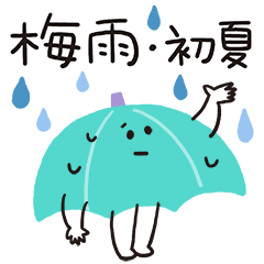ゆるかわ♡スタンプ【梅雨・初夏】