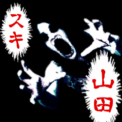 The horror sticker sent to YAMADA-Kanji