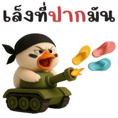 เป็ดขาว แชทจิกกัด
