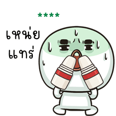 เติมชื่อเองได้: Ver.มึนจัง จอมกวน