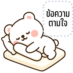 เปลี่ยนข้อความตามใจ: หมีขาว จอมกวน