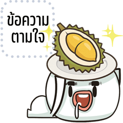 เปลี่ยนข้อความตามใจ: มึนจัง จอมกวน