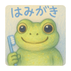 カエル、今日もはみがきえらい！