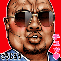 こうじろう専用 強面ロック Bigスタンプ