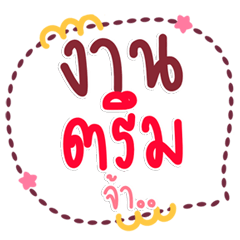 แชททำงานโปรๆ คำพูดต้องเป๊ะ!