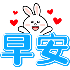 常用  !  好用  !  貼心問候