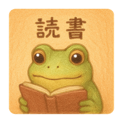 読書するカエルと、たまにうとうと