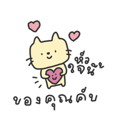 แมวแมว :คำพูดน่ารักประจำวัน